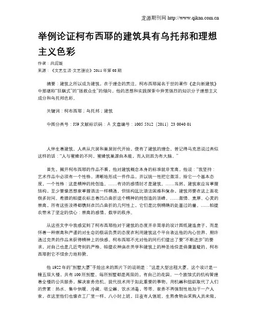 举例论证柯布西耶的建筑具有乌托邦和理想主义色彩