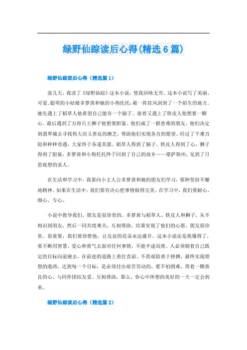 绿野仙踪读后心得(精选6篇)