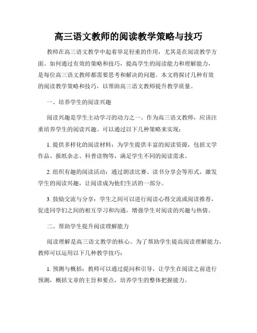 高三语文教师的阅读教学策略与技巧