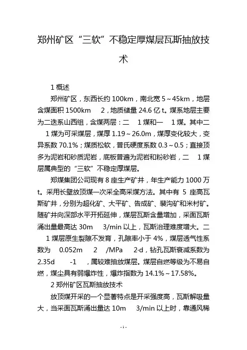 郑州矿区“三软”不稳定厚煤层瓦斯抽放技术