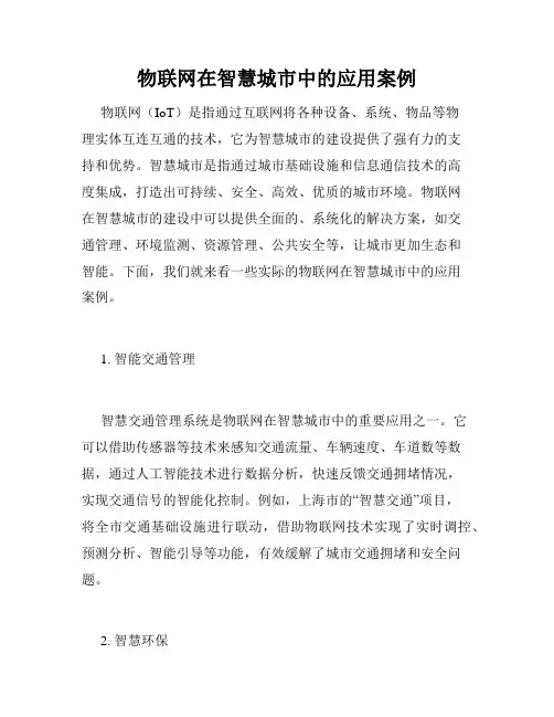 物联网在智慧城市中的应用案例