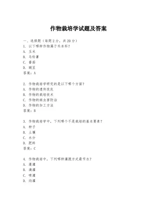 作物栽培学试题及答案