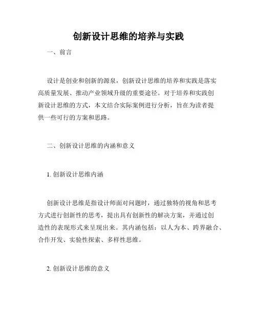 创新设计思维的培养与实践