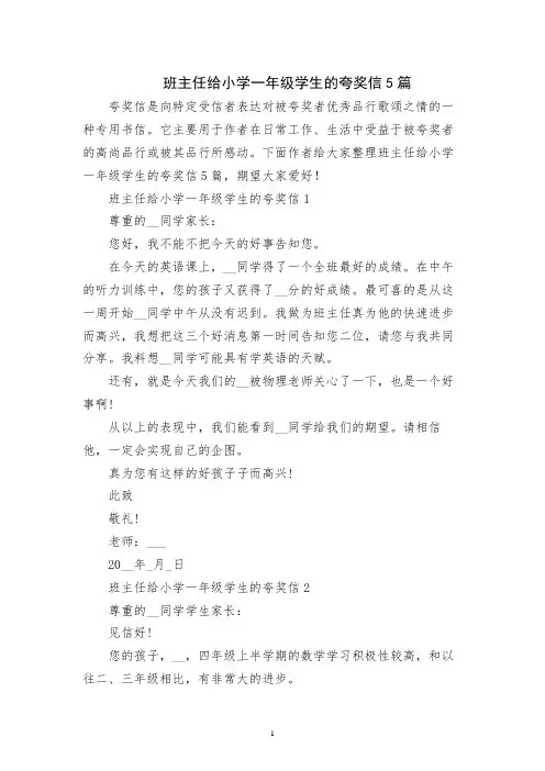 班主任给小学一年级学生的表扬信5篇
