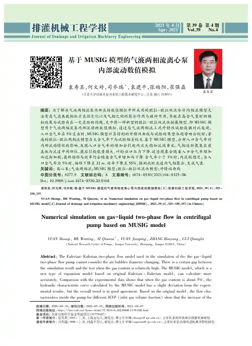 基于MUSIG模型的气液两相流离心泵内部流动数值模拟