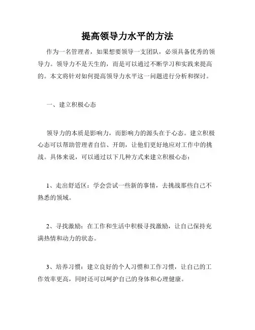 提高领导力水平的方法