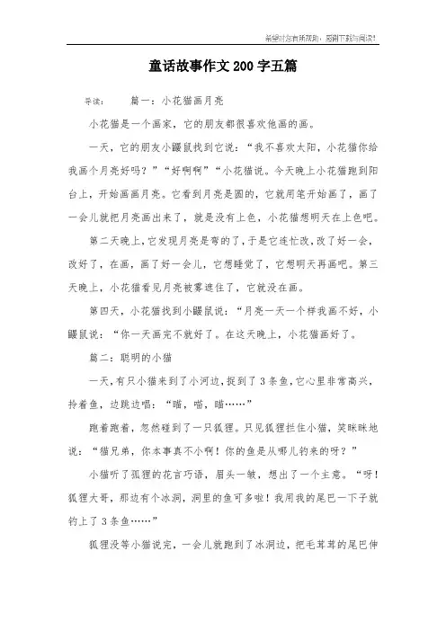 童话故事作文200字五篇