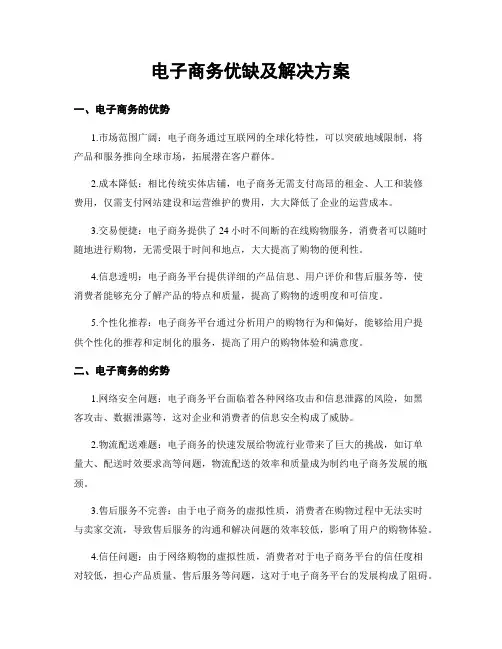 电子商务优缺及解决方案