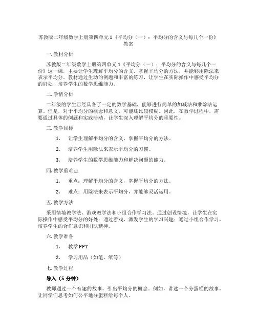 苏教版二年级数学上册第四单元1《平均分(一)：平均分的含义与每几个一份》教案