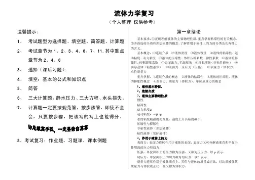 流体力学考试复习大纲