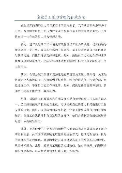 企业员工压力管理的有效方法