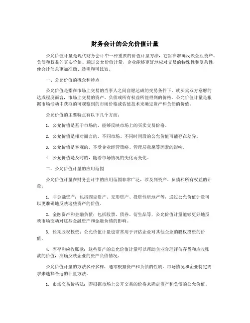 财务会计的公允价值计量