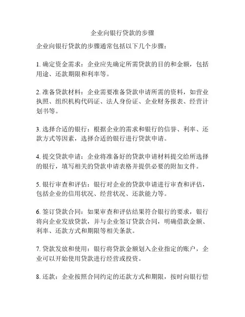 企业向银行贷款的步骤