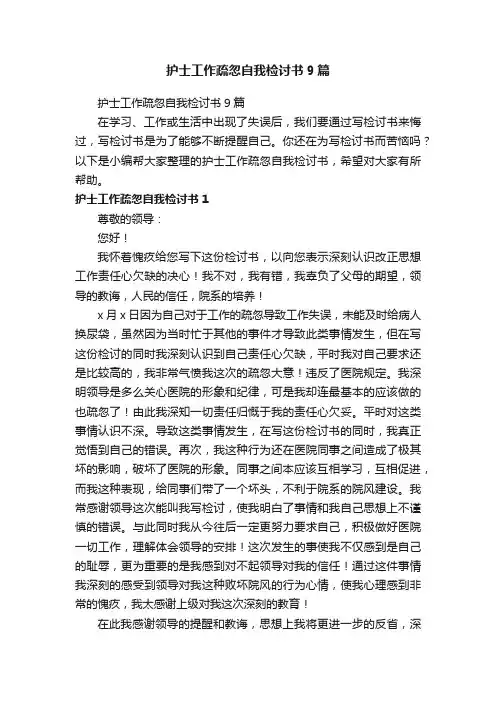 护士工作疏忽自我检讨书9篇