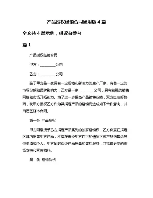 产品授权经销合同通用版4篇