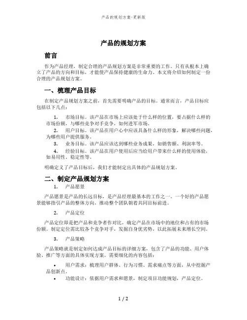 产品的规划方案-更新版