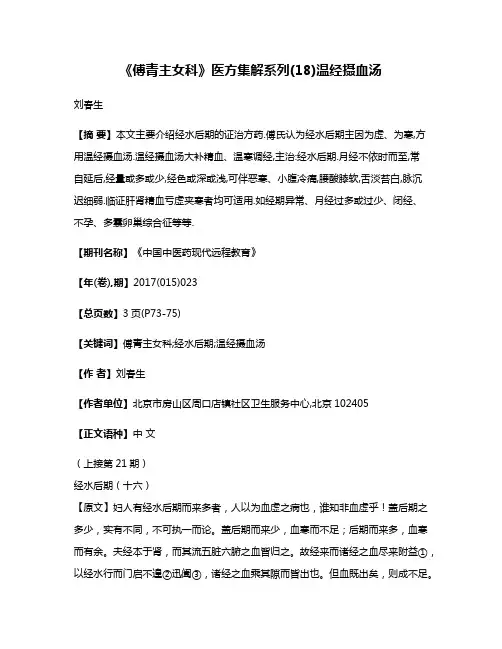 《傅青主女科》医方集解系列(18)温经摄血汤