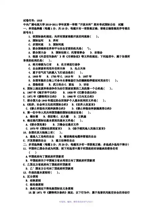 中央广播电视大学2010-2011学年度一学期“开放本科”期末考试国际公法Word版