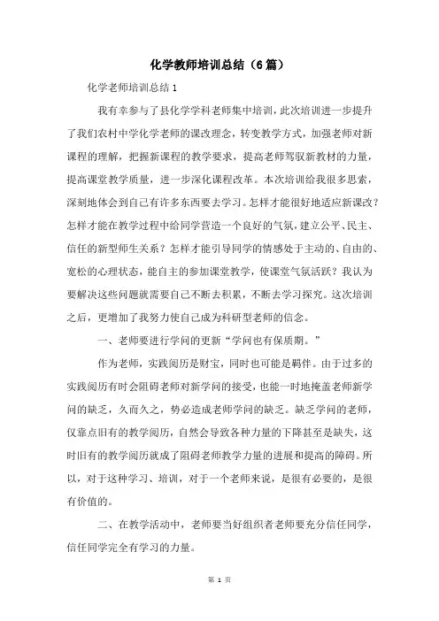 化学教师培训总结(6篇)