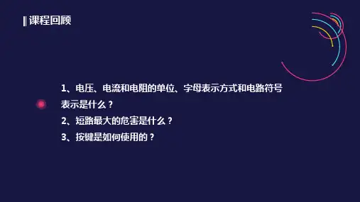 全国青少年机器人技术等级考试三级第三课串并联电路课件