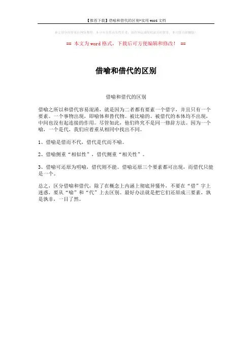 【推荐下载】借喻和借代的区别-实用word文档 (1页)