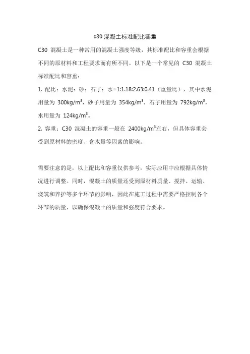c30混凝土标准配比容重