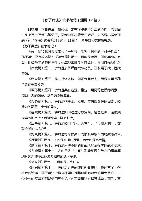 《孙子兵法》读书笔记（通用12篇）