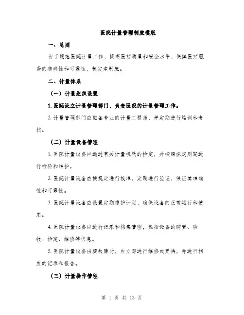 医院计量管理制度模版（四篇）