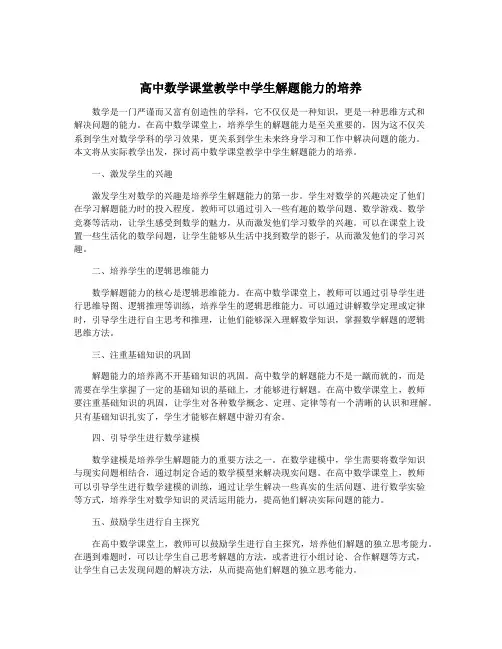 高中数学课堂教学中学生解题能力的培养
