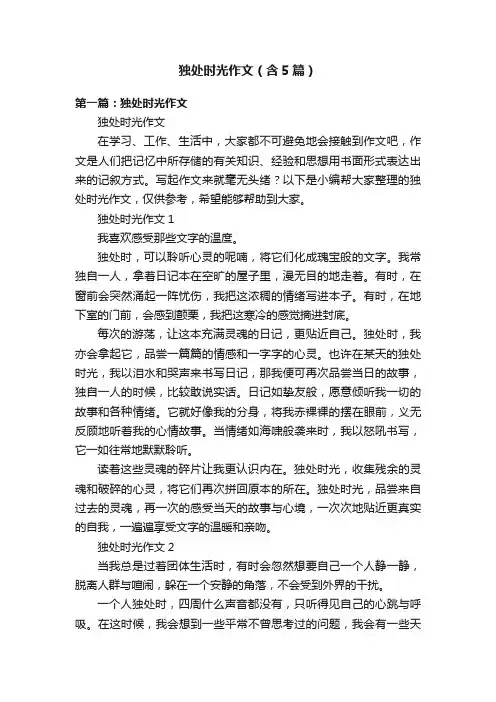 独处时光作文（含5篇）