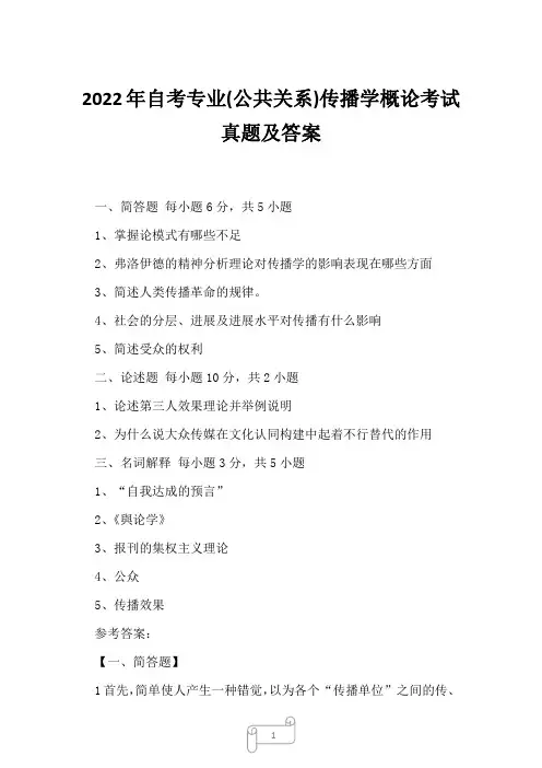 2022年自考专业(公共关系)传播学概论考试真题及答案1