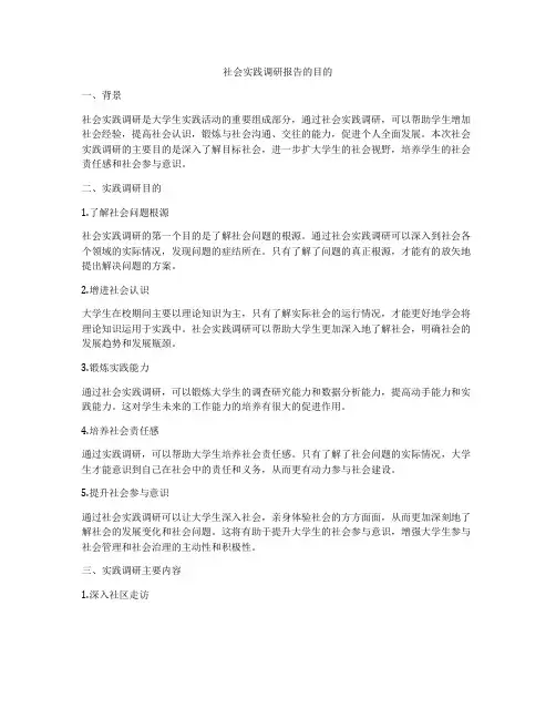 社会实践调研报告的目的