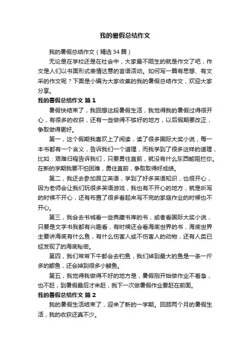 我的暑假总结作文（精选34篇）