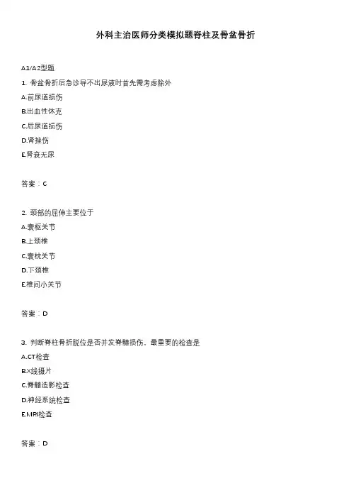 外科主治医师分类模拟题脊柱及骨盆骨折