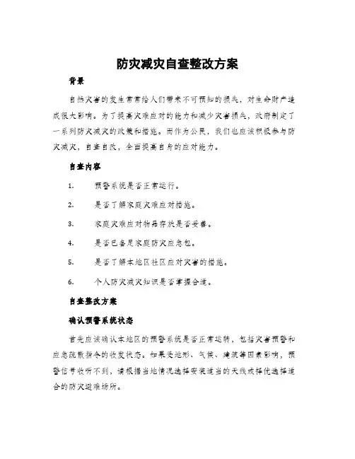 防灾减灾自查整改方案