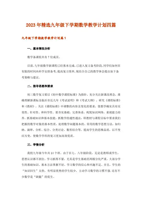 2023年精选九年级下学期数学教学计划四篇