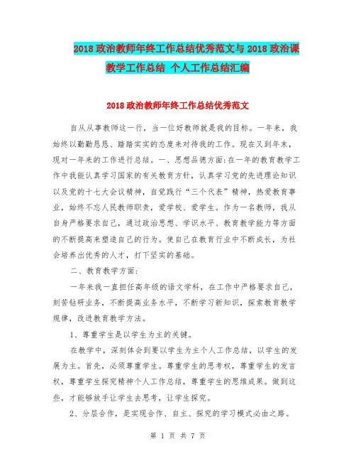 2018政治教师年终工作总结优秀范文与2018政治课教学工作总结 个人工作总结汇编.doc