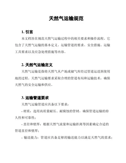 天然气运输规范