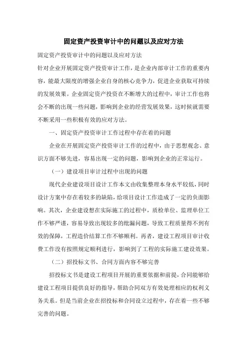 固定资产投资审计中的问题以及应对方法