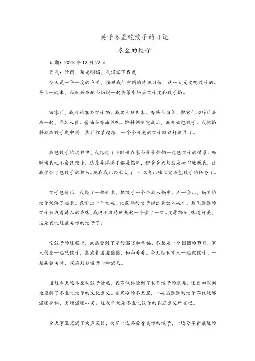 关于冬至吃饺子的日记