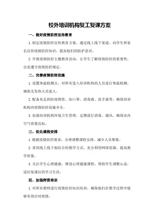 校外培训机构复工复课方案