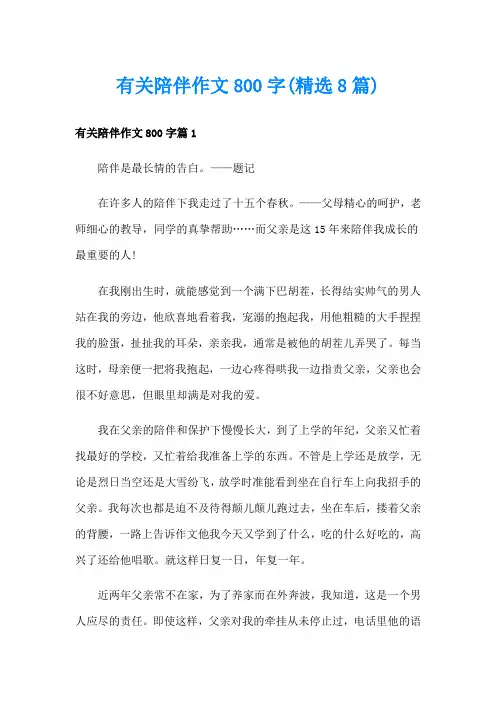 有关陪伴作文800字(精选8篇)