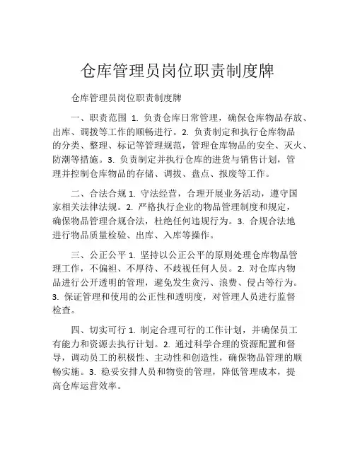 仓库管理员岗位职责制度牌
