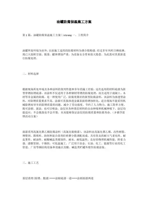 油罐防腐保温施工方案