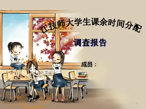 江技师大学生课余时间分配调查报告PPT课件
