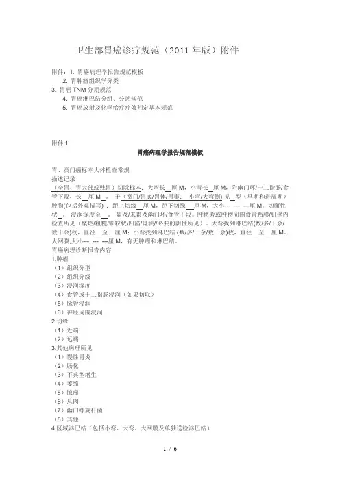 卫生部胃癌诊疗规范()附件