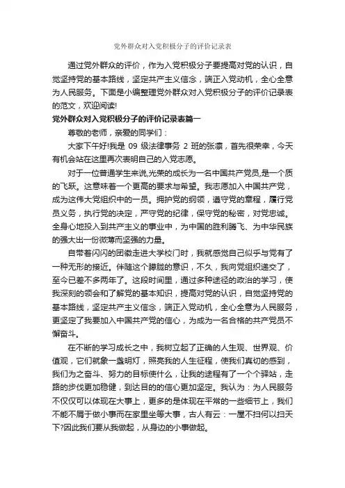 党外群众对入党积极分子的评价记录表_党员自我鉴定_