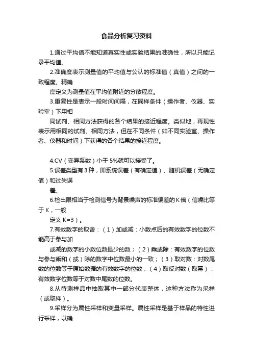 食品分析复习资料