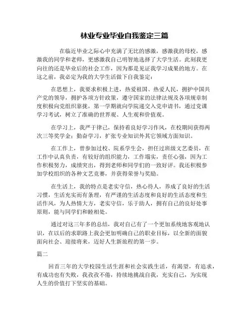 林业专业毕业自我鉴定三篇