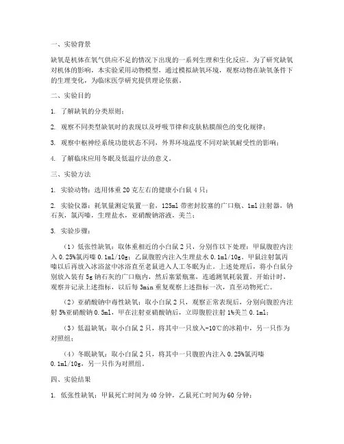 缺氧实验报告实验总结